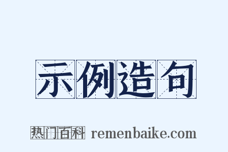 示例造句是什么意思的图片